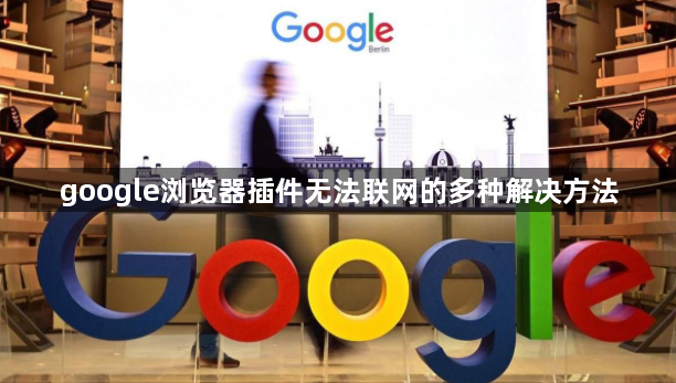 google浏览器插件无法联网的多种解决方法1