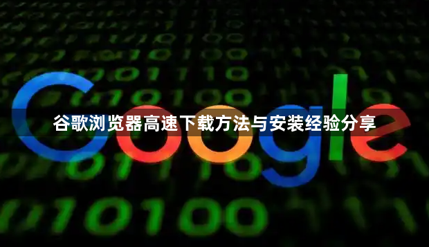 谷歌浏览器高速下载方法与安装经验分享1