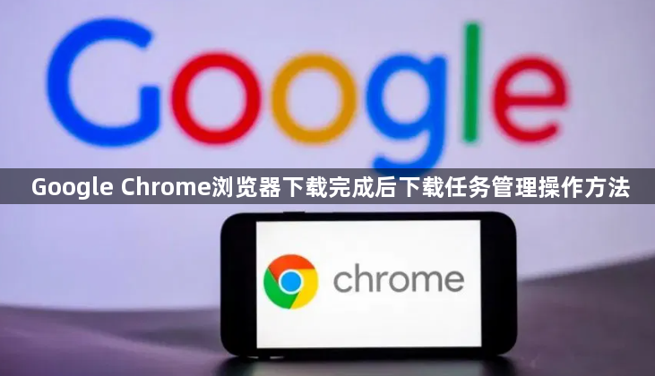 Google Chrome浏览器下载完成后下载任务管理操作方法1