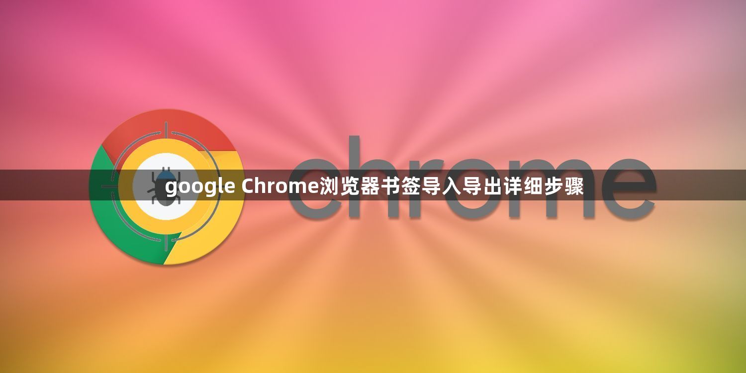 google Chrome浏览器书签导入导出详细步骤1