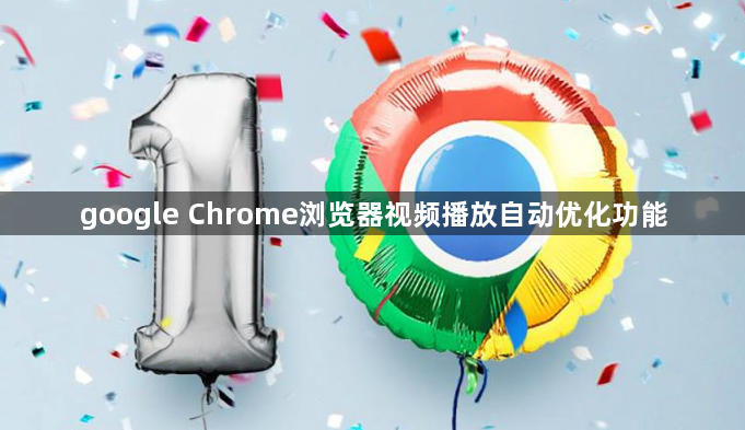 google Chrome浏览器视频播放自动优化功能1