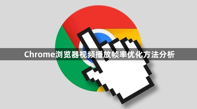 Chrome浏览器视频播放帧率优化方法分析1