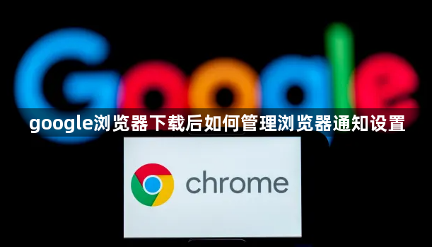google浏览器下载后如何管理浏览器通知设置1