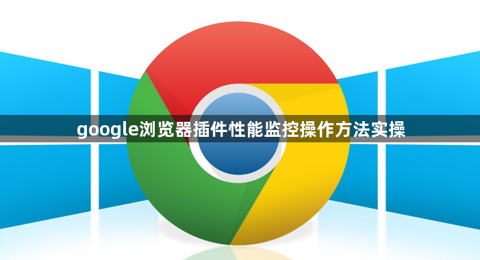 google浏览器插件性能监控操作方法实操1