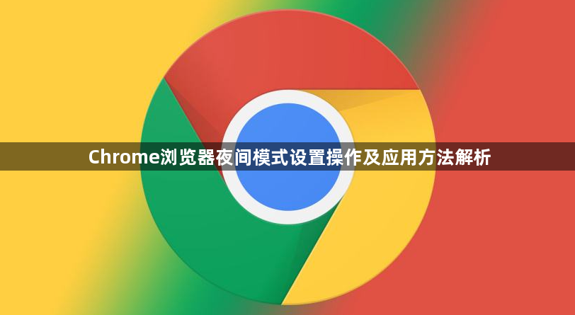 Chrome浏览器夜间模式设置操作及应用方法解析1