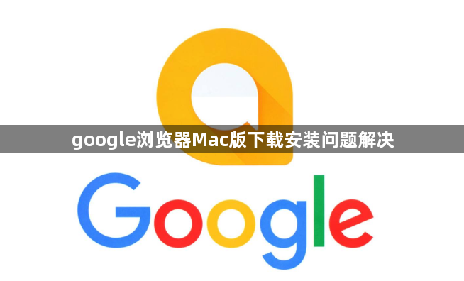 google浏览器Mac版下载安装问题解决1