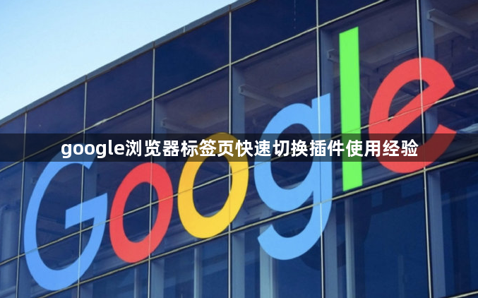 google浏览器标签页快速切换插件使用经验1