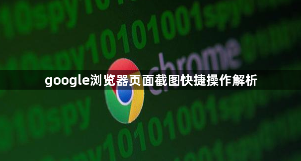 google浏览器页面截图快捷操作解析1