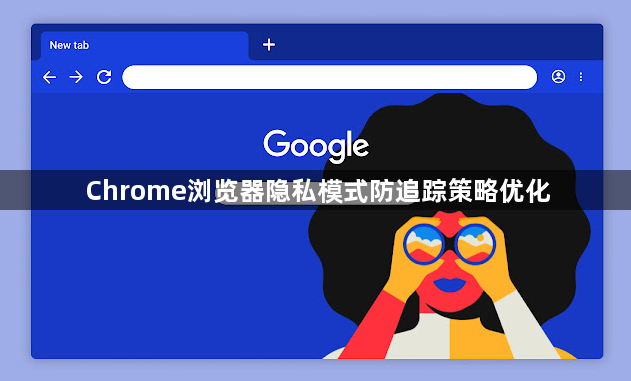 Chrome浏览器隐私模式防追踪策略优化1
