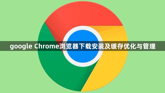 google Chrome浏览器下载安装及缓存优化与管理1