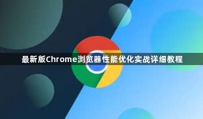 最新版Chrome浏览器性能优化实战详细教程1