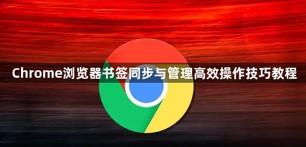 Chrome浏览器书签同步与管理高效操作技巧教程1