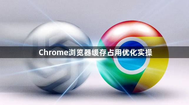 Chrome浏览器缓存占用优化实操1
