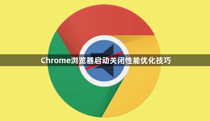 Chrome浏览器启动关闭性能优化技巧1