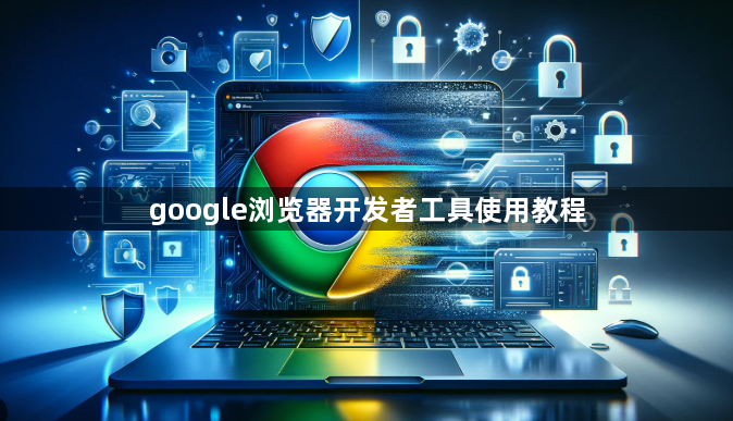 google浏览器开发者工具使用教程1