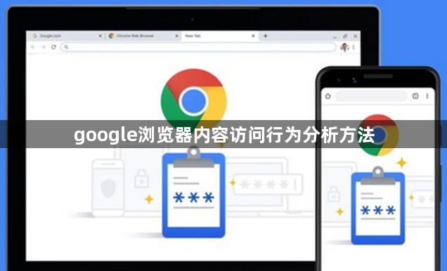 google浏览器内容访问行为分析方法1