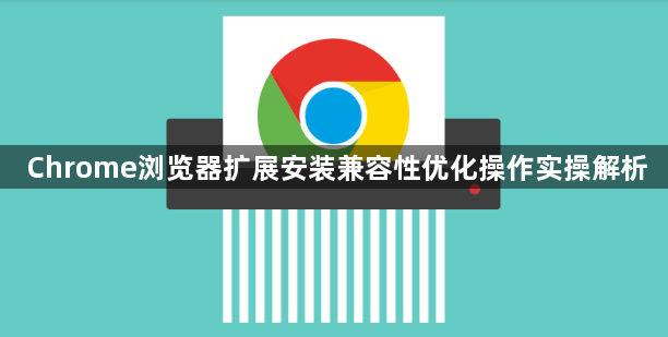 Chrome浏览器扩展安装兼容性优化操作实操解析1