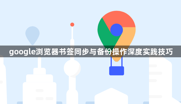 google浏览器书签同步与备份操作深度实践技巧1