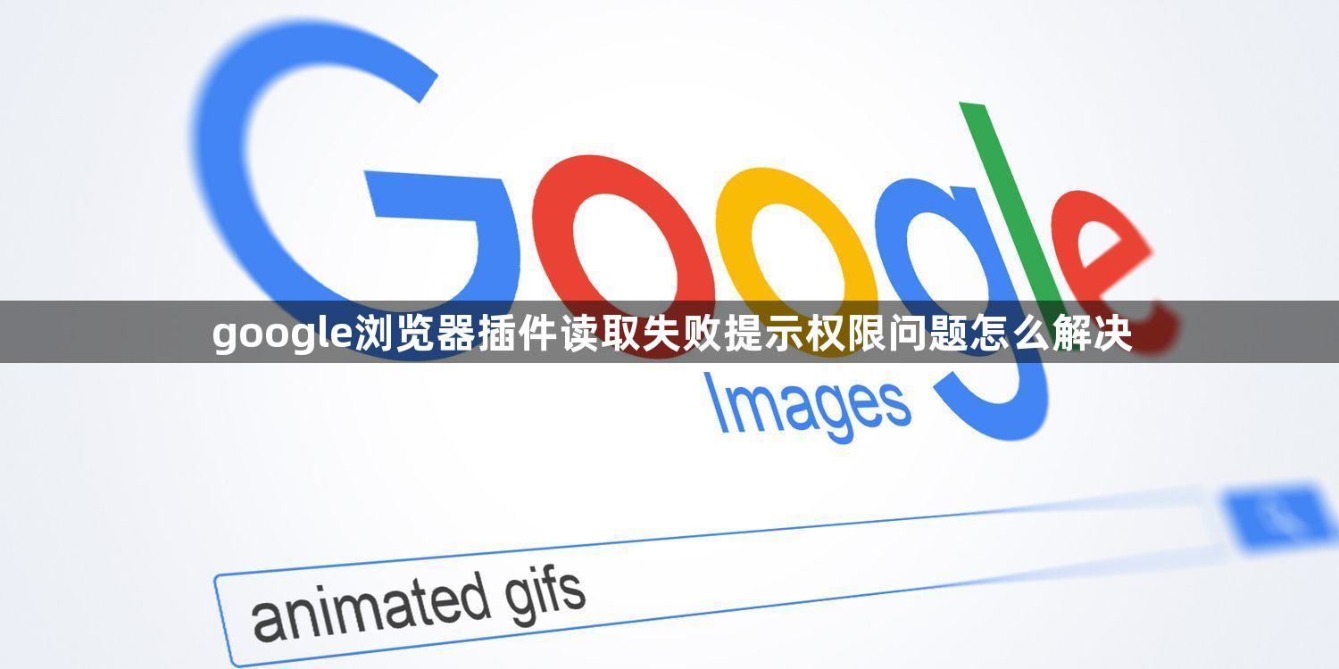 google浏览器插件读取失败提示权限问题怎么解决1