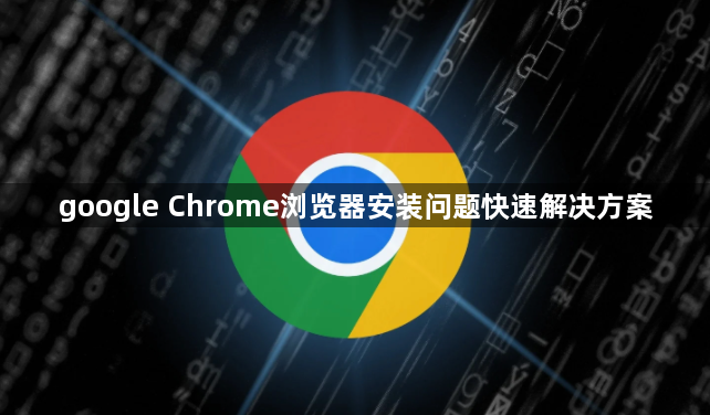 google Chrome浏览器安装问题快速解决方案1