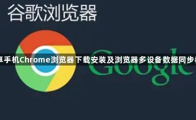安卓手机Chrome浏览器下载安装及浏览器多设备数据同步教程1