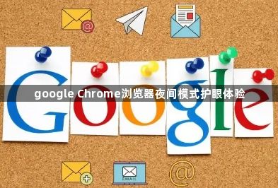 google Chrome浏览器夜间模式护眼体验1