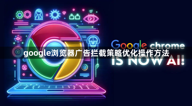 google浏览器广告拦截策略优化操作方法1
