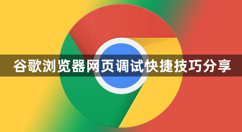 谷歌浏览器网页调试快捷技巧分享1