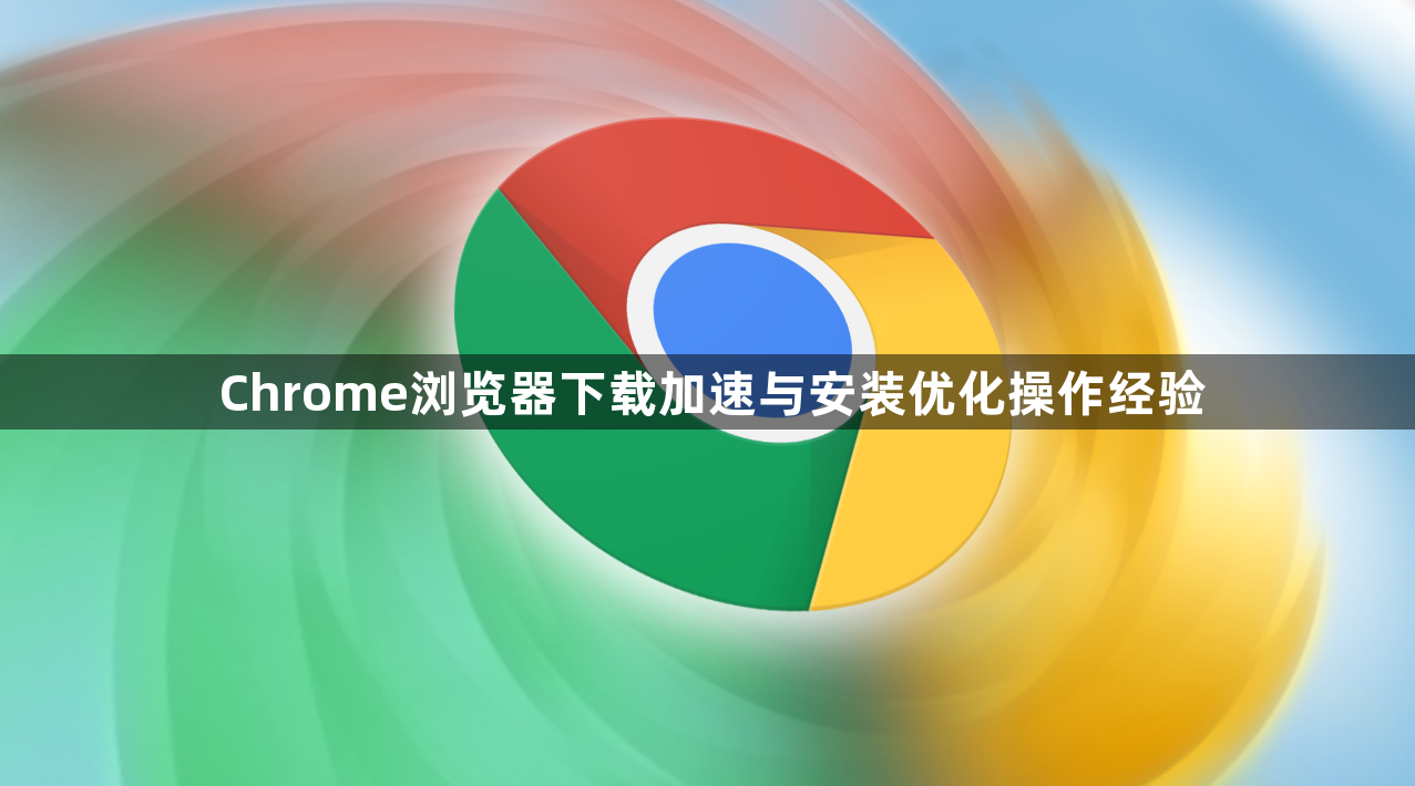 Chrome浏览器下载加速与安装优化操作经验1