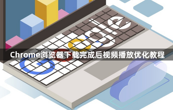 Chrome浏览器下载完成后视频播放优化教程1