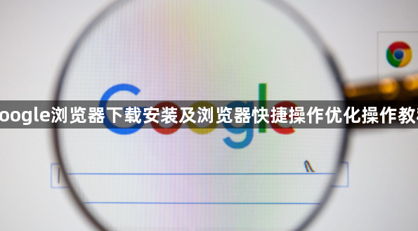 google浏览器下载安装及浏览器快捷操作优化操作教程1