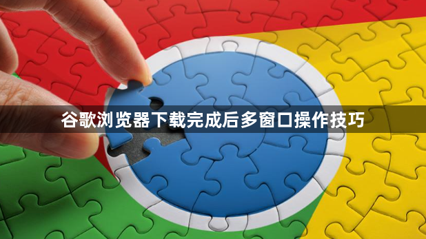 谷歌浏览器下载完成后多窗口操作技巧1