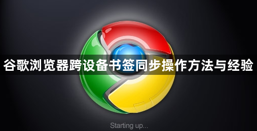 谷歌浏览器跨设备书签同步操作方法与经验1