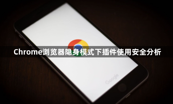 Chrome浏览器隐身模式下插件使用安全分析1