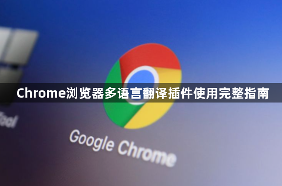 Chrome浏览器多语言翻译插件使用完整指南1