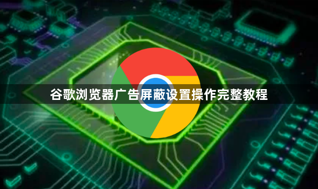 谷歌浏览器广告屏蔽设置操作完整教程1