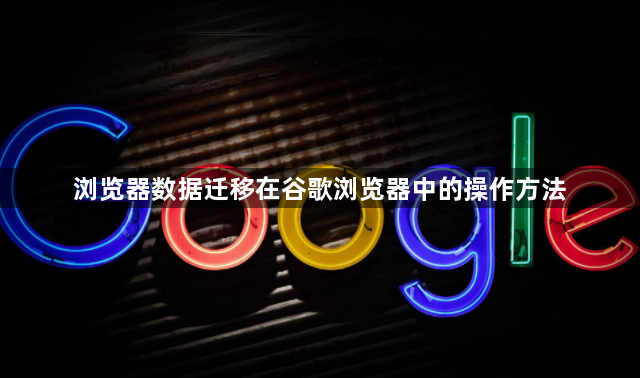 浏览器数据迁移在谷歌浏览器中的操作方法1