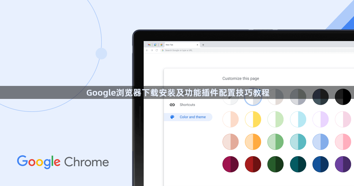 Google浏览器下载安装及功能插件配置技巧教程1
