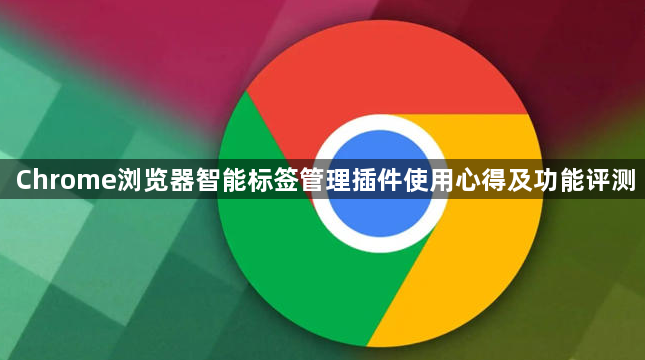 Chrome浏览器智能标签管理插件使用心得及功能评测1