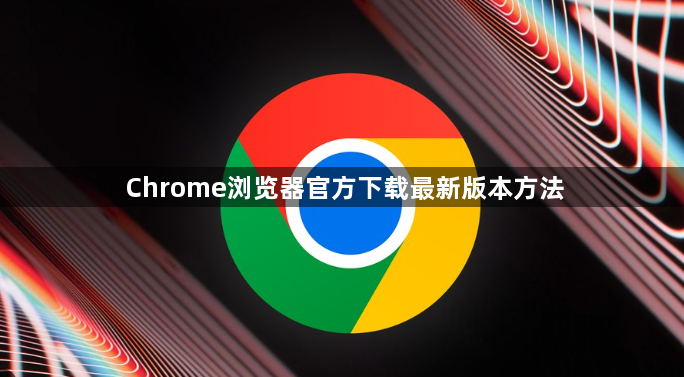 Chrome浏览器官方下载最新版本方法1