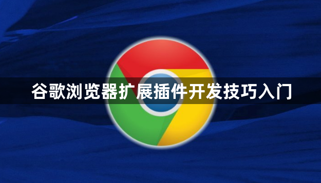 谷歌浏览器扩展插件开发技巧入门1