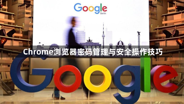 Chrome浏览器密码管理与安全操作技巧1