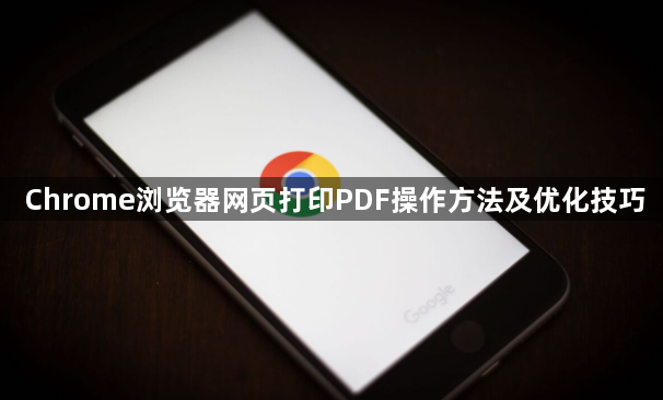 Chrome浏览器网页打印PDF操作方法及优化技巧1