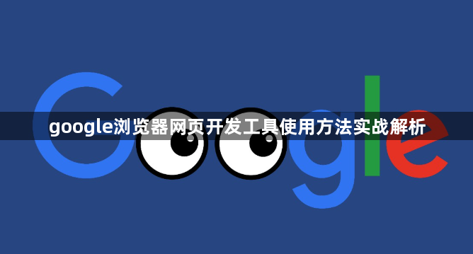 google浏览器网页开发工具使用方法实战解析1