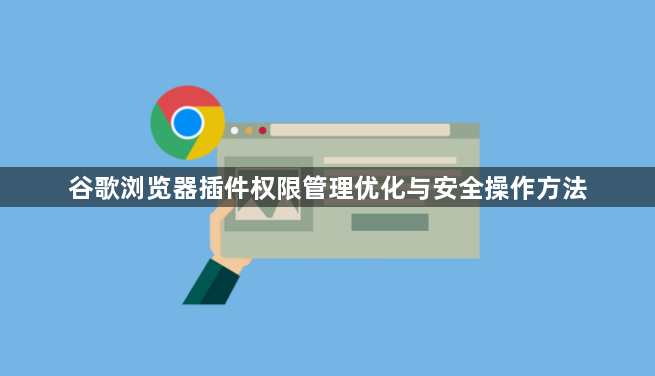 谷歌浏览器插件权限管理优化与安全操作方法1