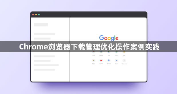 Chrome浏览器下载管理优化操作案例实践1