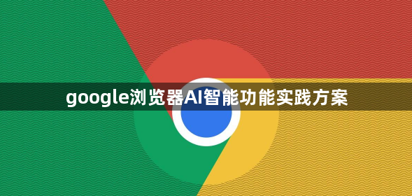 google浏览器AI智能功能实践方案1