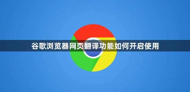谷歌浏览器网页翻译功能如何开启使用1