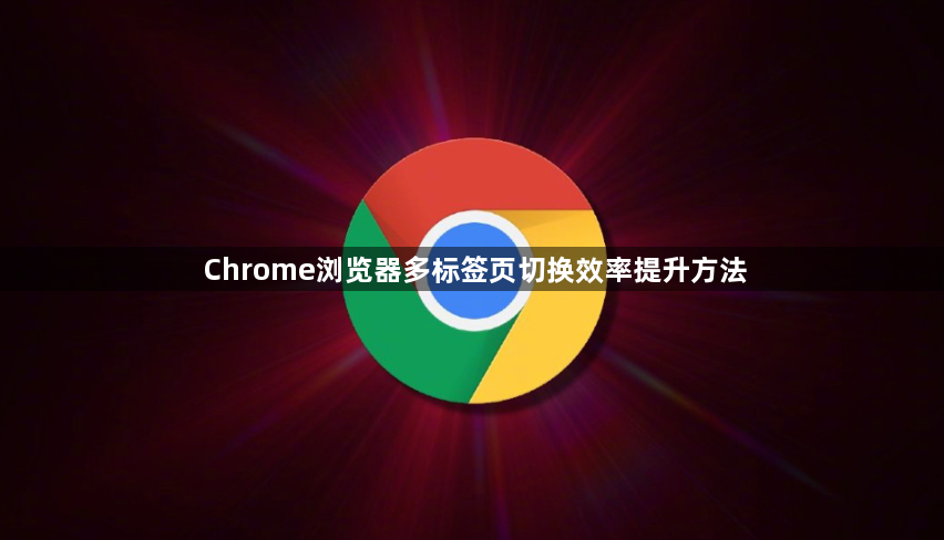 Chrome浏览器多标签页切换效率提升方法1