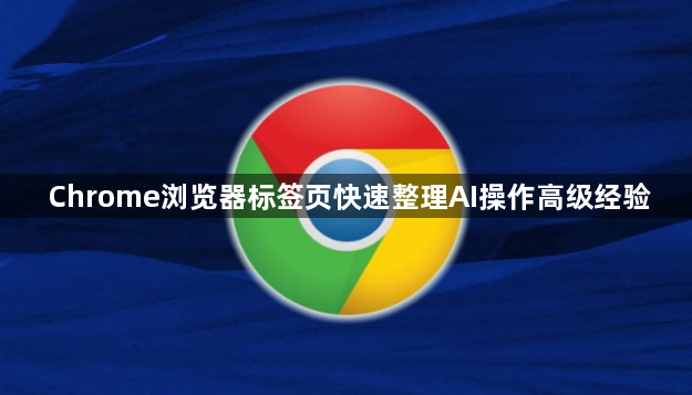 Chrome浏览器标签页快速整理AI操作高级经验1